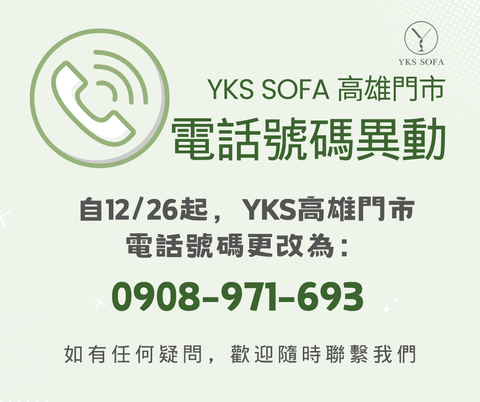 YKS SOFA 高雄門市電話號碼異動通知