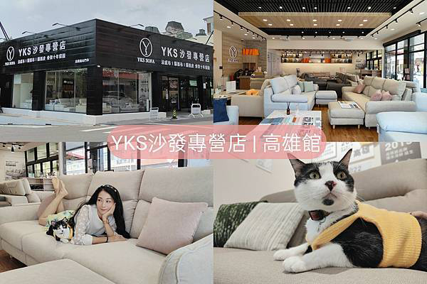 YKS沙發專營店-高雄沙發推薦