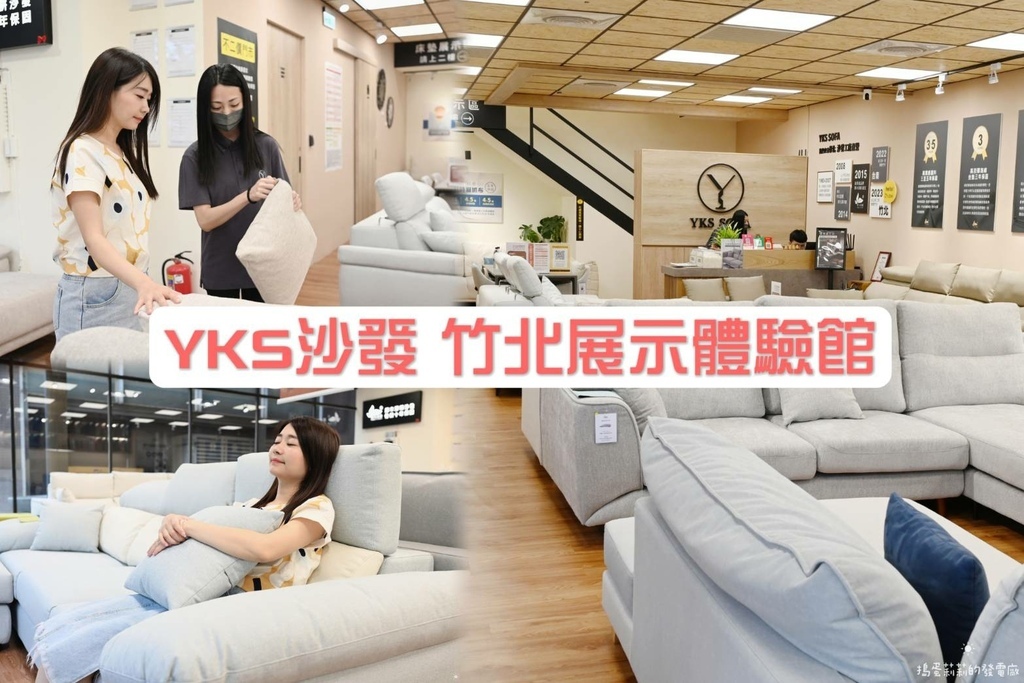 新竹沙發推薦｜YKS沙發竹北展示體驗館