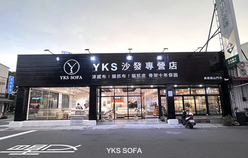 YKS沙發-高雄門市正面