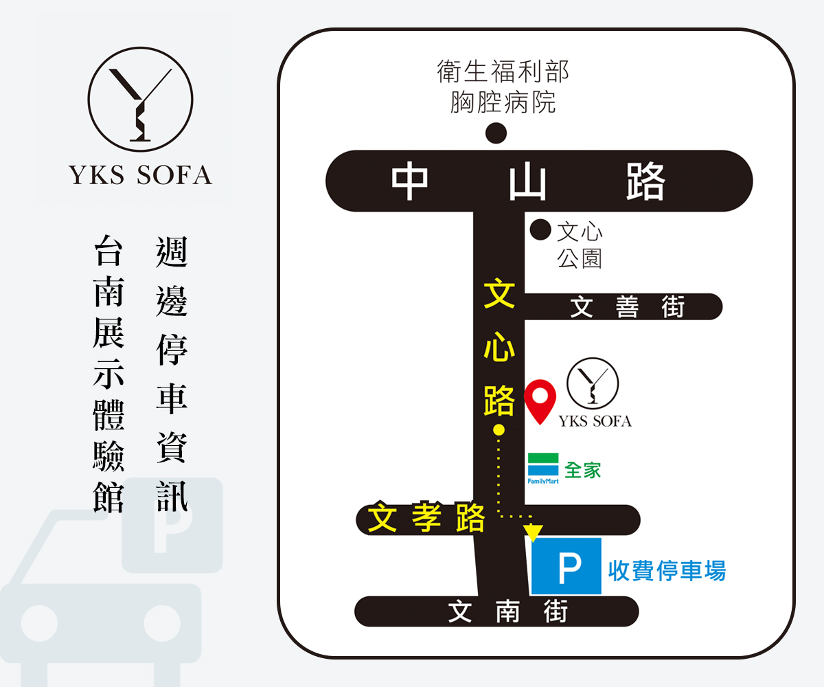 YKS沙發台南門市停車資訊