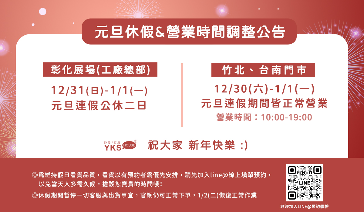 YKS元旦休假暨營業時間調整公告