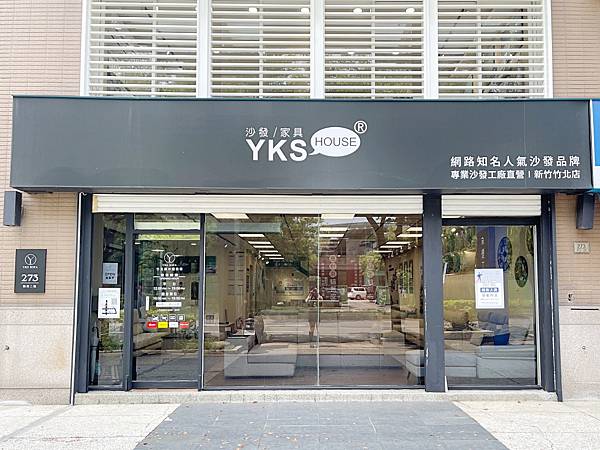 YKS SOFA 竹北展示體驗館正門口