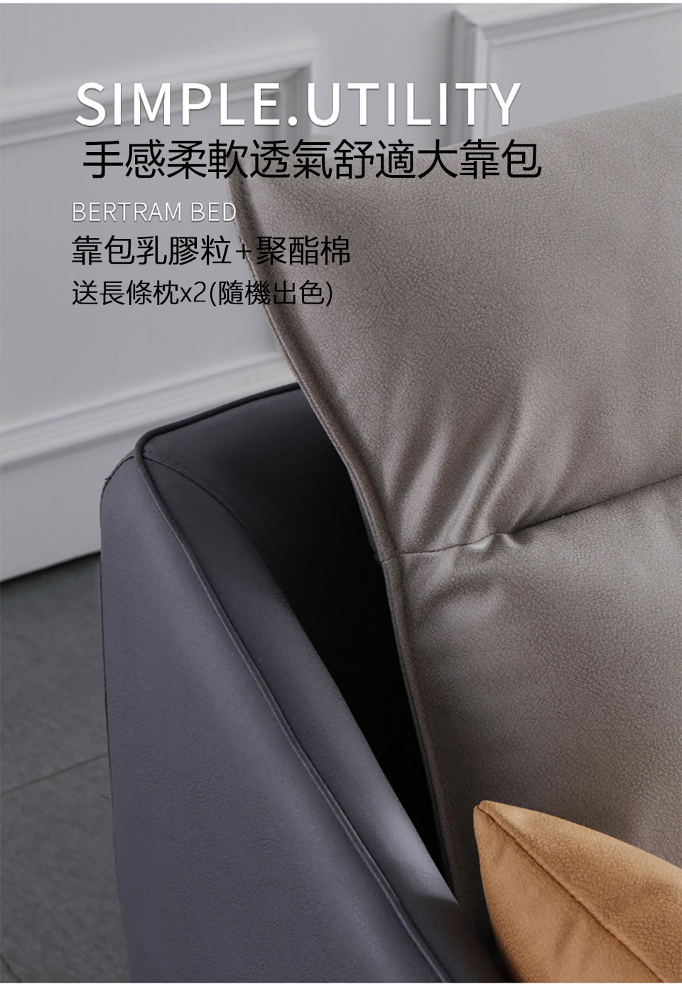 柔軟聚酯棉+乳膠粒充填大靠枕，厚實飽滿，讓腰背部得到良好倚靠，搭贈隨機出色扶手枕2個，柔軟好靠