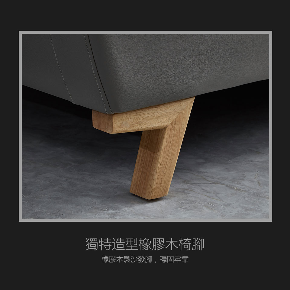 橡膠木質感佳、穩固性好，讓沙發的穩定度與美感皆大大的提升