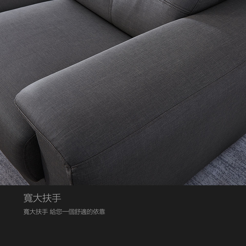 寬大氣派扶手，增加沙發的造型感，讓您的雙手輕鬆置放