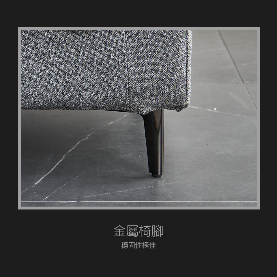 精緻金屬椅腳、質感極佳，更兼顧了沙發的美感與穩定性