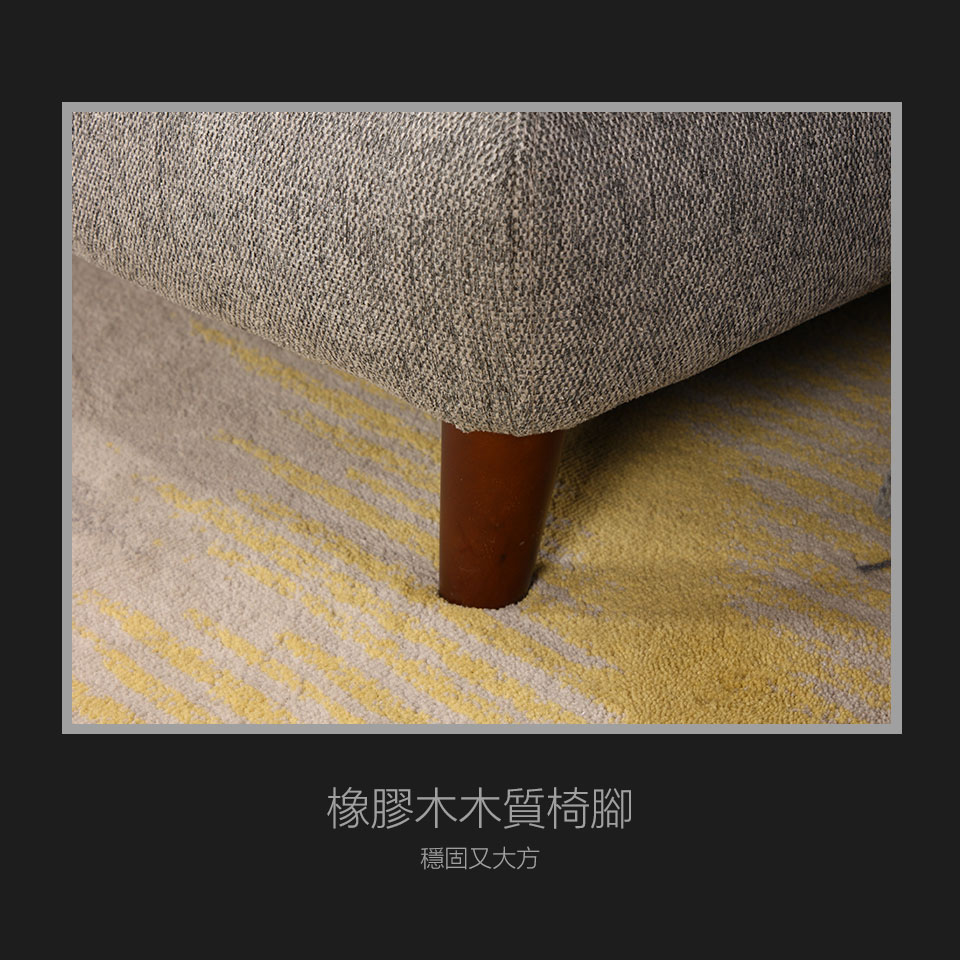 橡膠木造型椅腳，穩固性好，更提升了整組沙發的精緻度