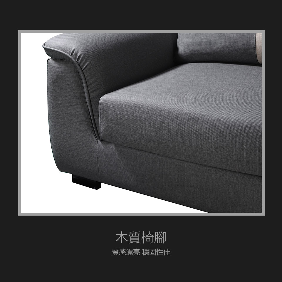 木質造型椅腳穩固性好，更是提升了整組沙發的精緻度