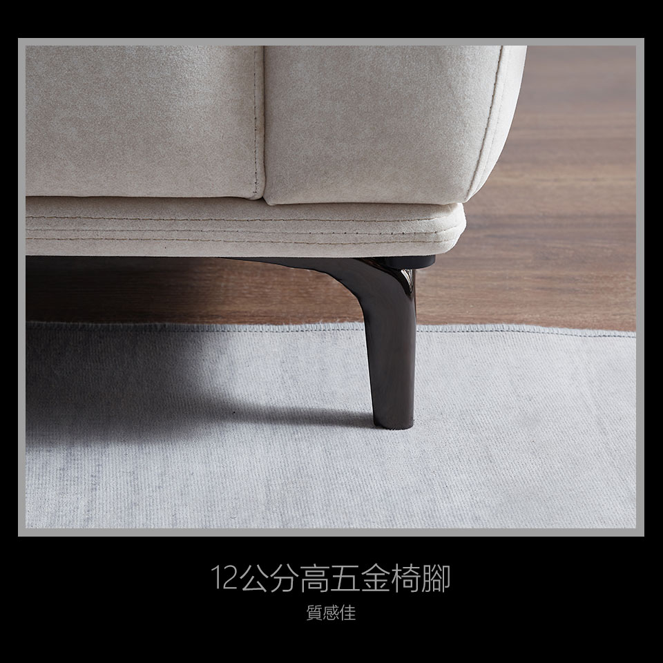 金屬椅腳質感好、穩固性佳，更提升了整組沙發的精緻度