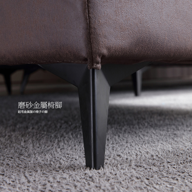 金屬椅腳磨砂質感，穩固性好，簡約大方，更提升了整組沙發的精緻度
