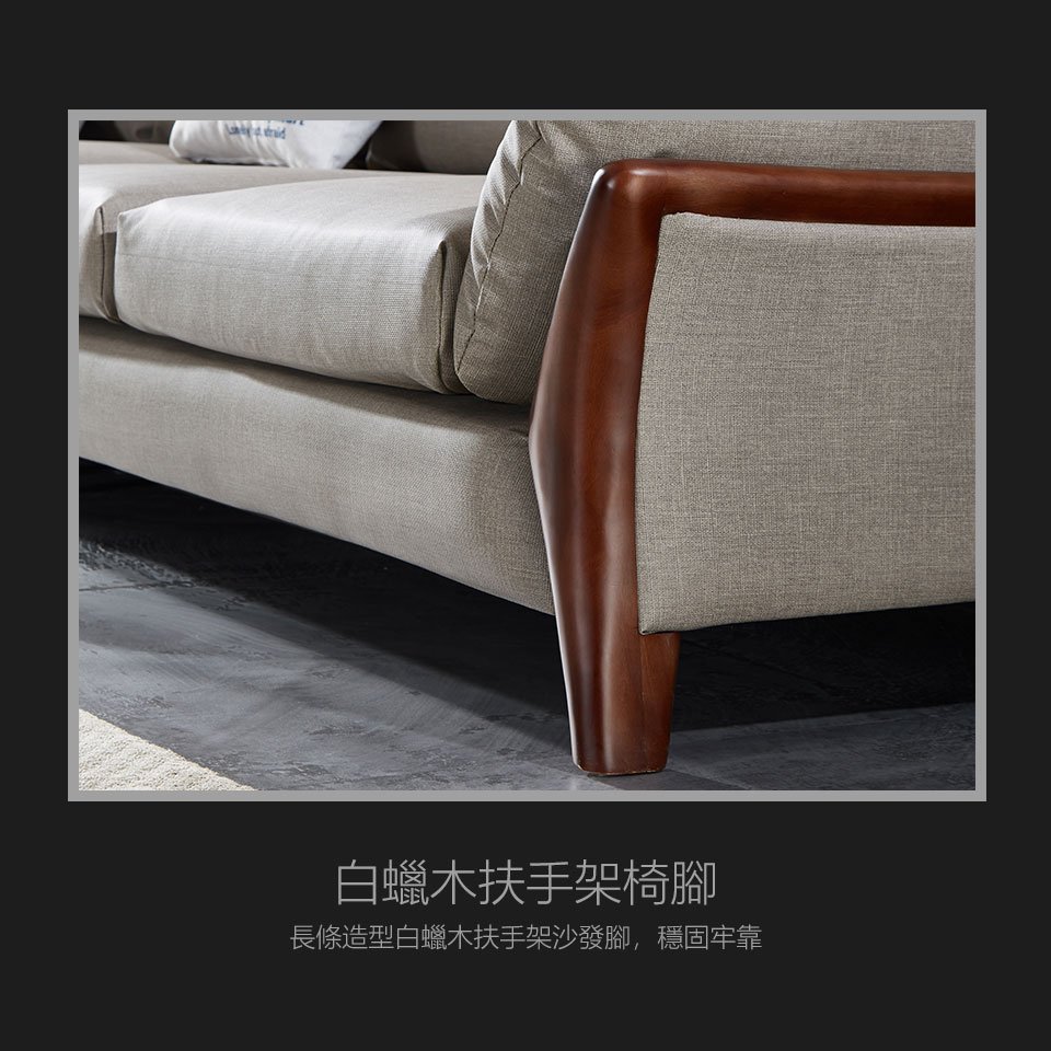白蠟手扶手天然木色，紋理清晰美觀，讓沙發更有設計感
