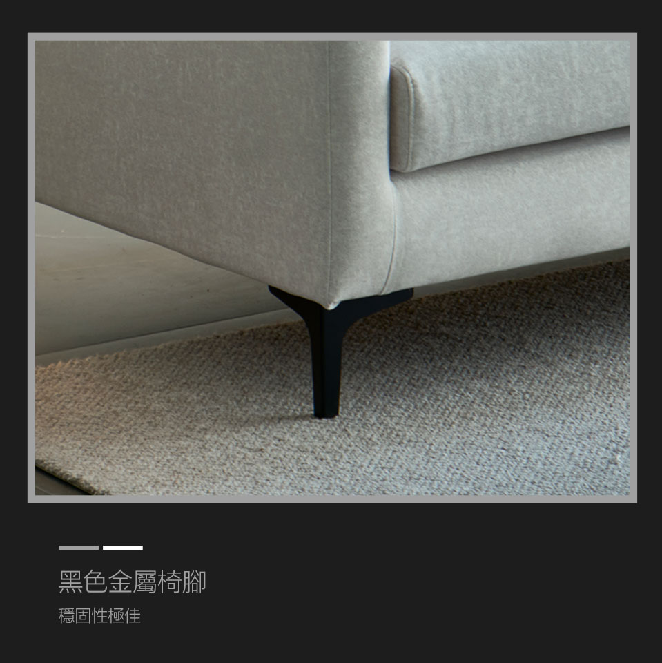 金屬造型椅腳，質感極佳，更兼顧了沙發的美感與穩定性