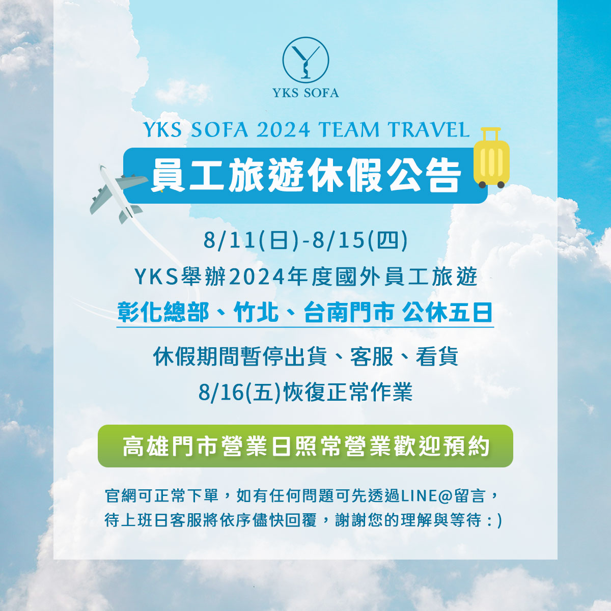 YKS SOFA 員工旅遊休假公告