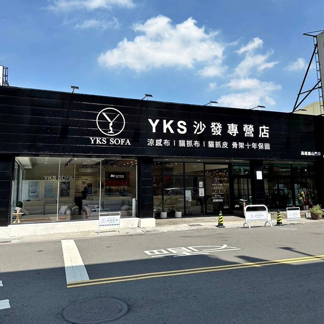 YKS沙發—高雄展示體驗館門市外觀