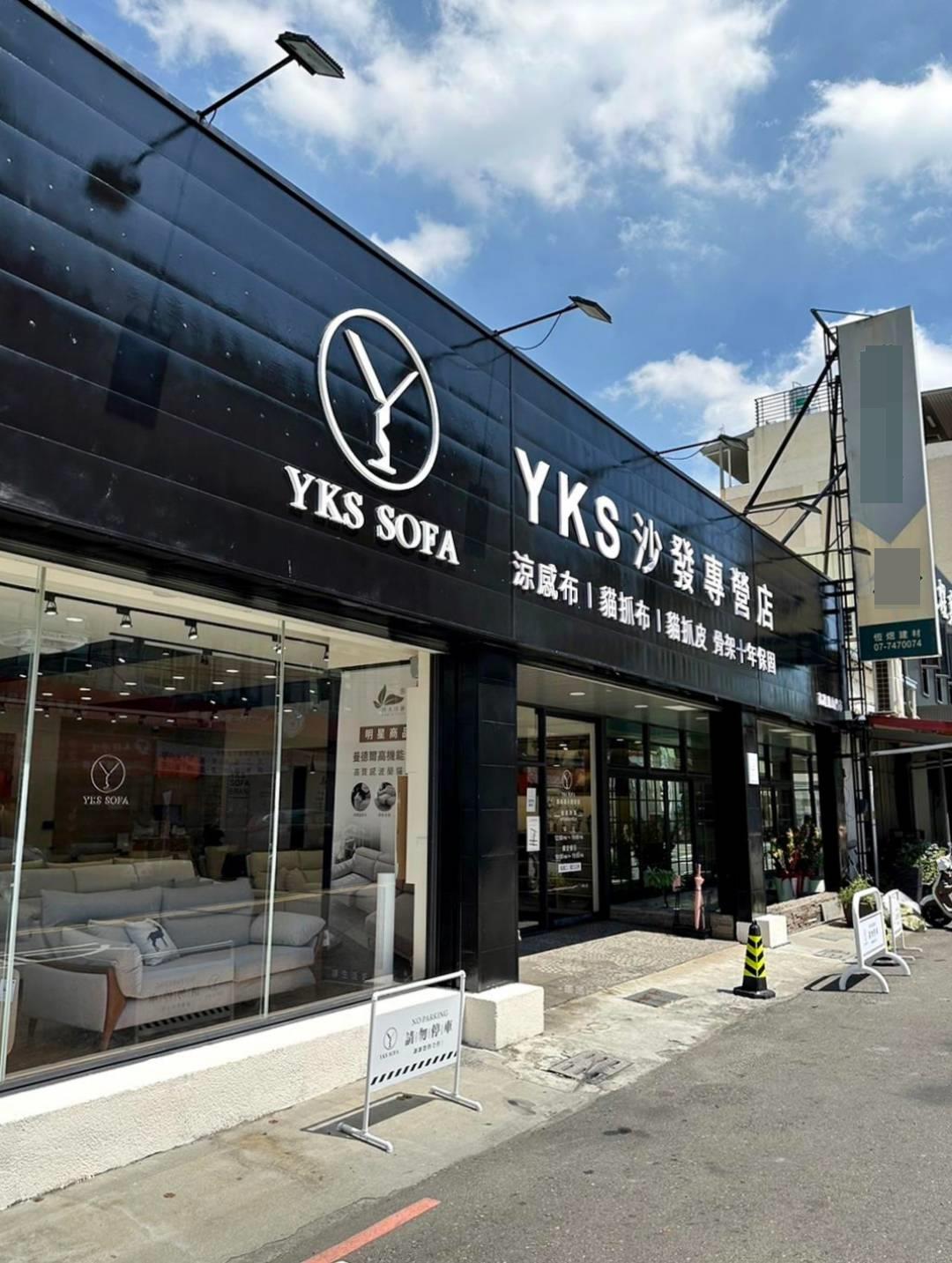 YKS沙發—高雄展示體驗館門市外觀