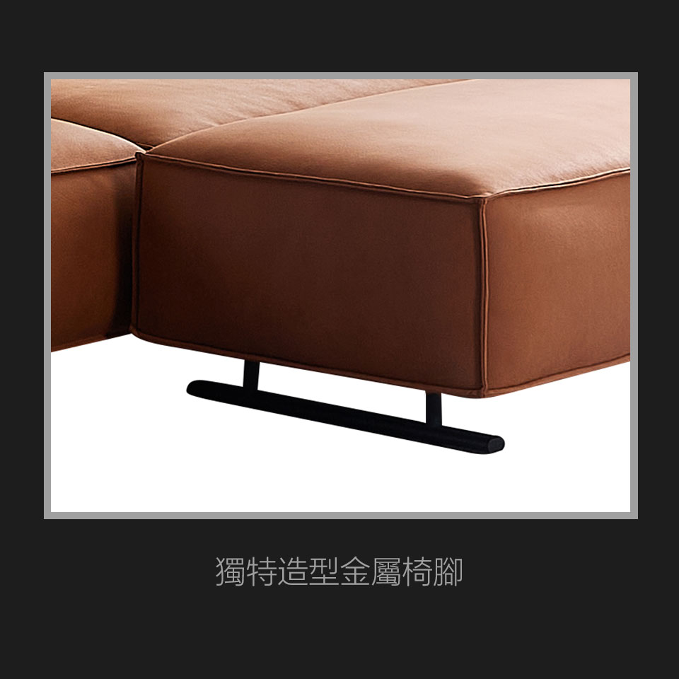 獨特造型金屬椅腳，質感精緻，造型簡約大方，更是添加了整組沙發的時尚感