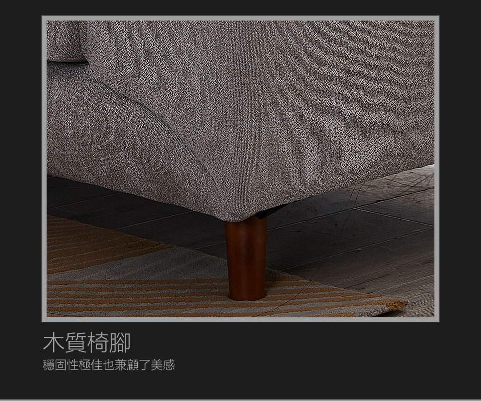 木質造型椅腳，穩固性好，更提升了整組沙發的精緻度
