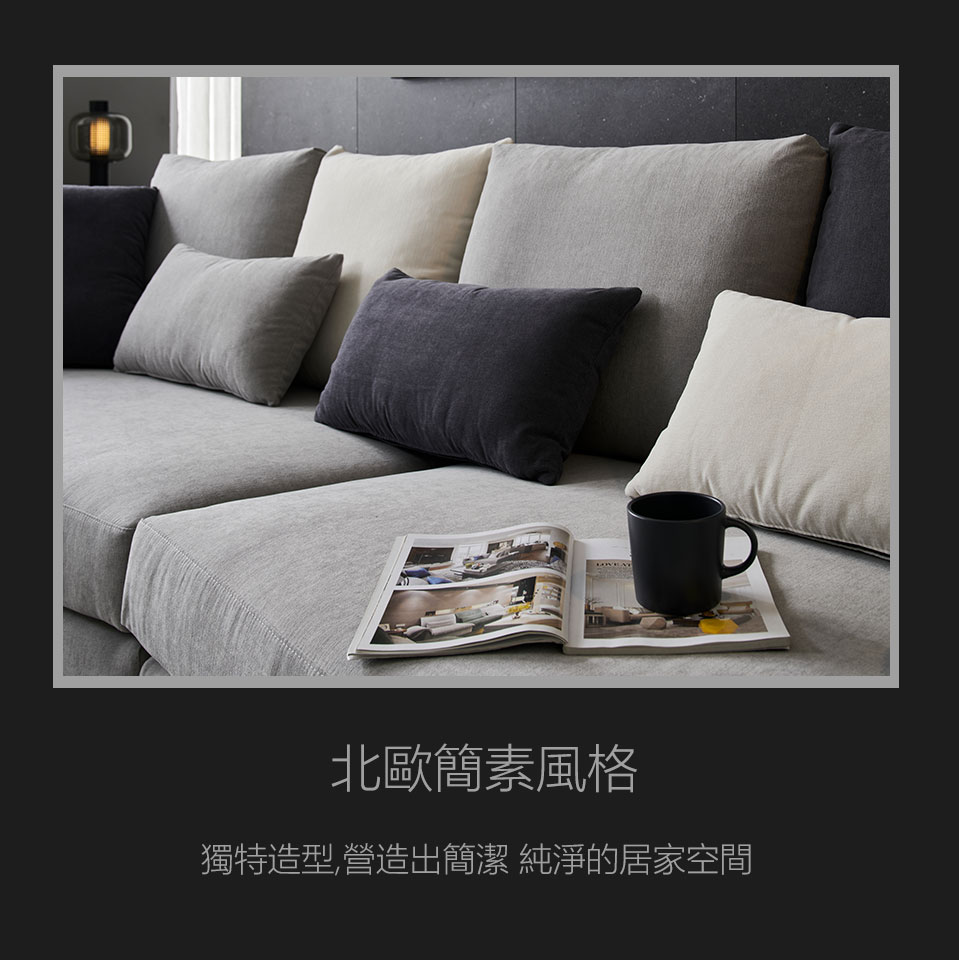 L型沙發使用多層次灰色調搭配，營造出簡潔、純淨的北歐風居家空間