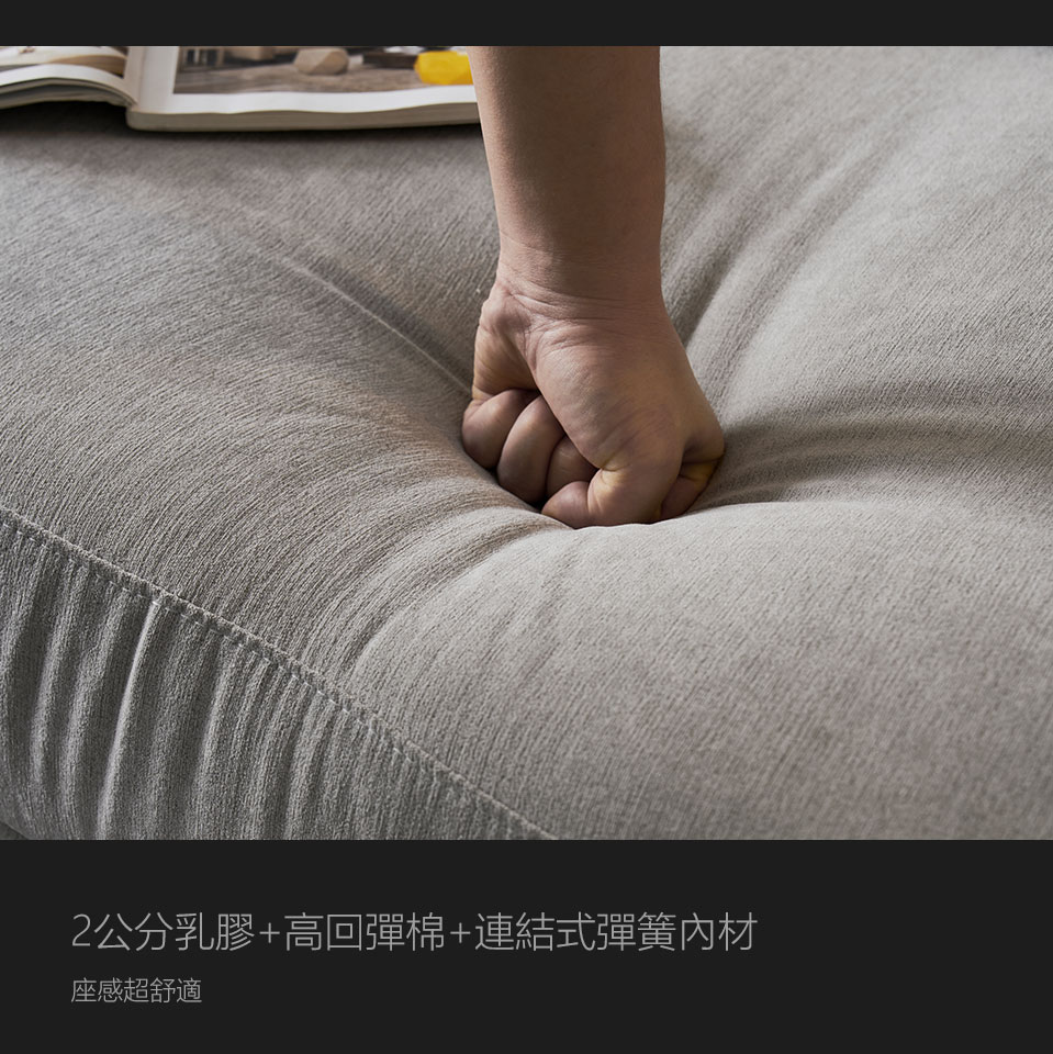沙發坐墊使用2公分乳膠+高回彈棉+獨立筒，坐感超Q彈舒適，不易塌陷變形