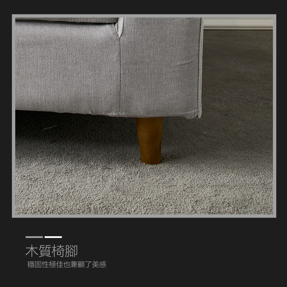 木質造型椅腳，穩固性好，更提升了整組沙發的精緻度