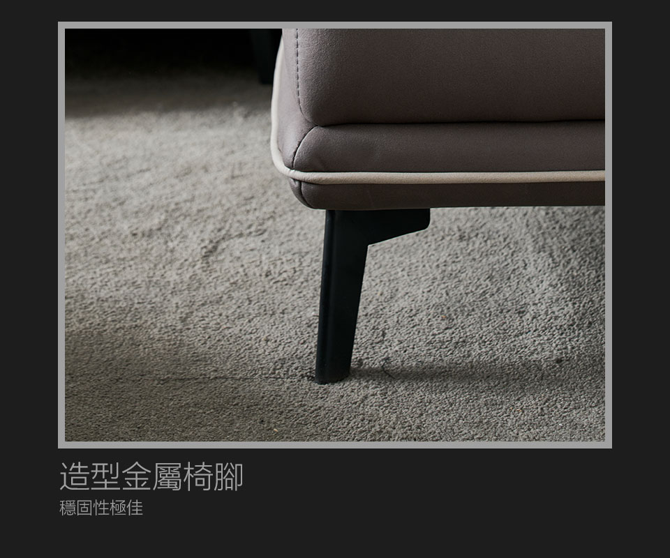 造型金屬椅腳，現代美觀，帶給沙發良好的穩固性