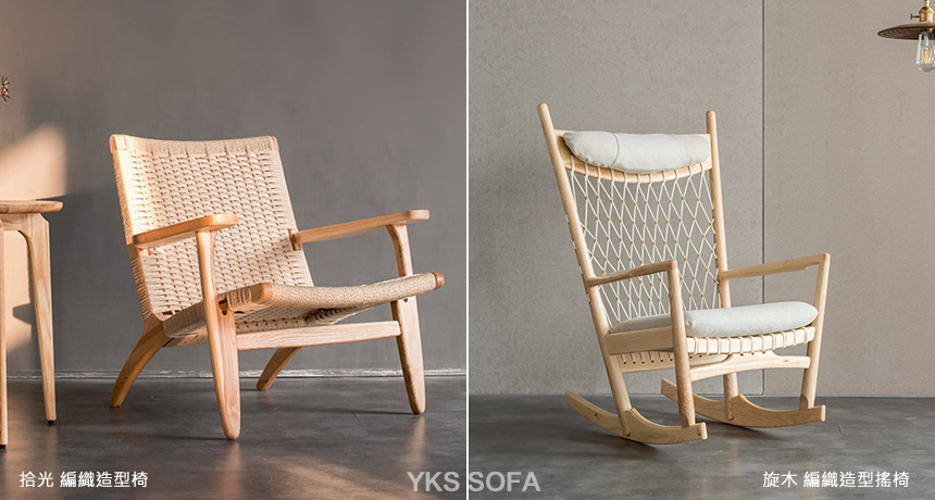 北歐風-YKS-拾光、旋木編織造型椅
